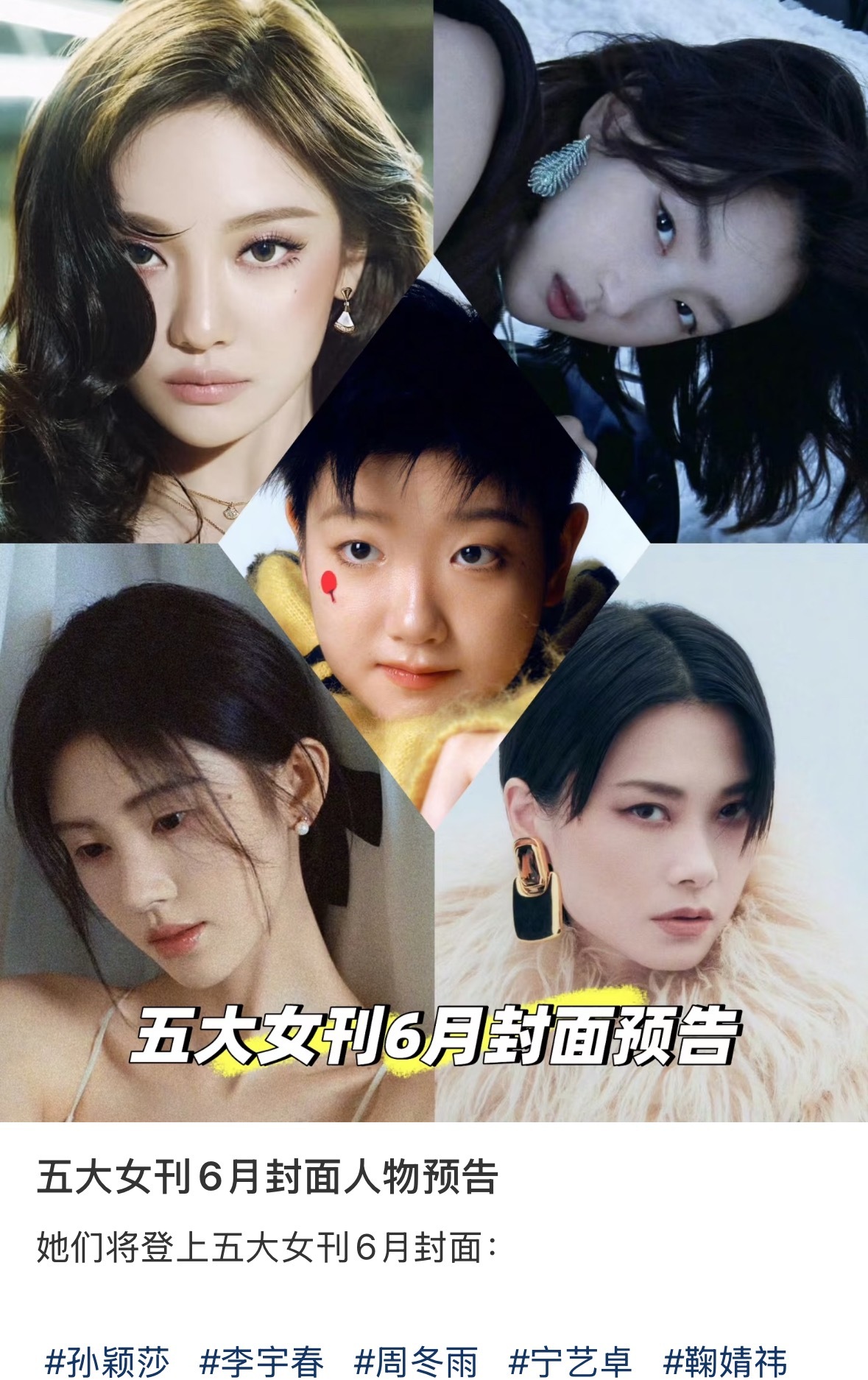 五大女刊6月封面预告：孙颖莎 李宇春 周冬雨 宁艺卓 鞠婧祎 ​​​