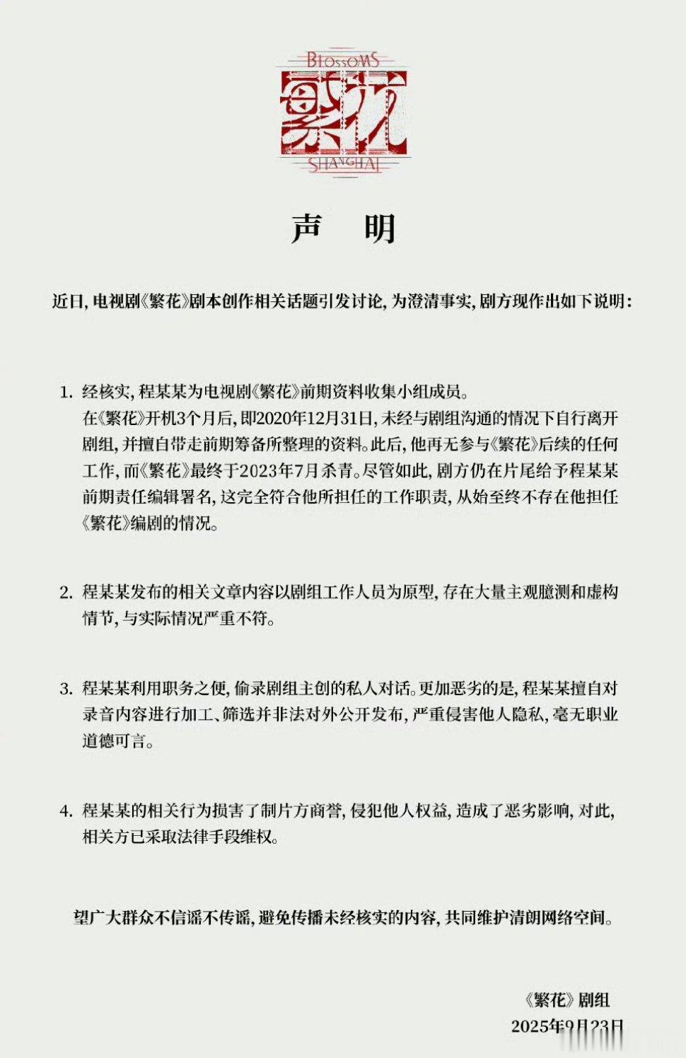 《繁花》剧组再发声明称古二不存在担任编剧情况，并怒怼录音行为，将对其维权。 ​​
