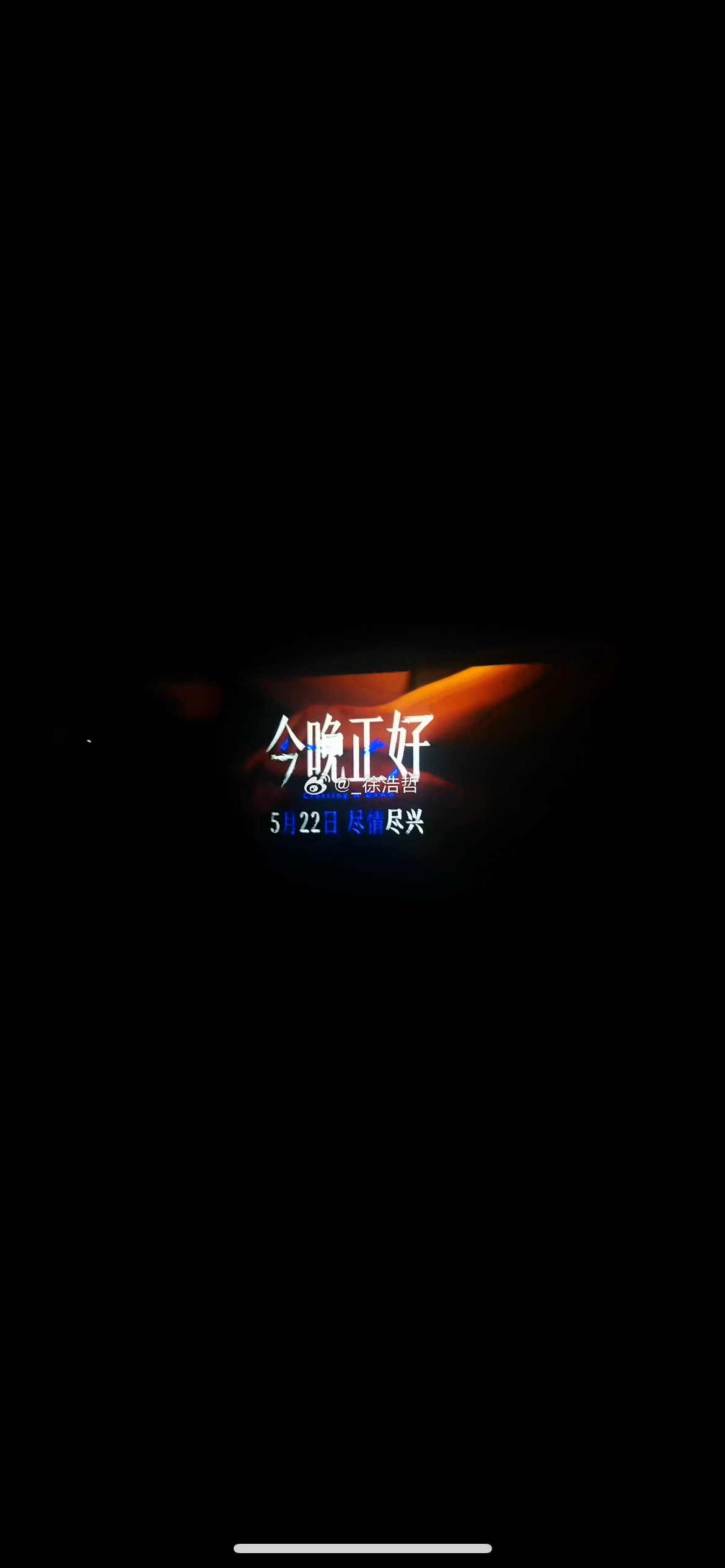 院线电影《今晚正好》贴片预告5月22日 尽情尽兴电影今晚正好马思纯陈昊森张艺凡电