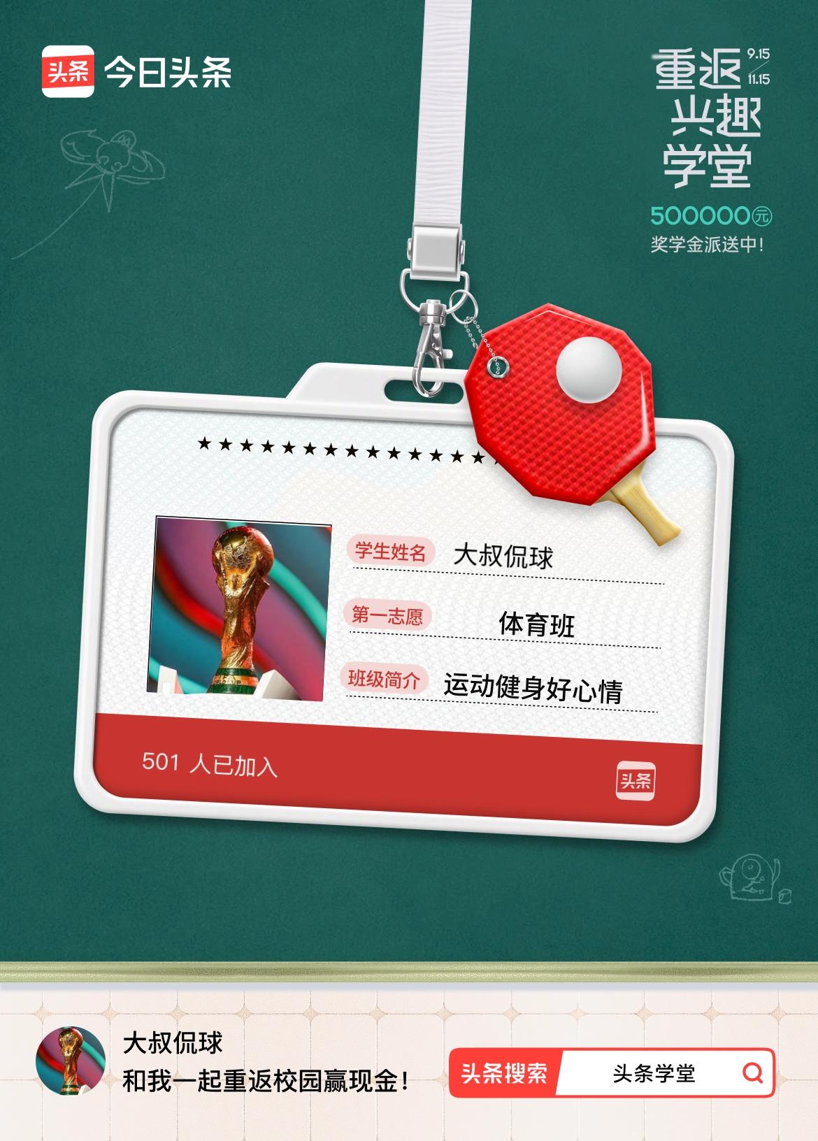 重返学堂·瓜分50万万众期待的头条学堂终于开学了！我已填报第一志愿：体育班～戳这
