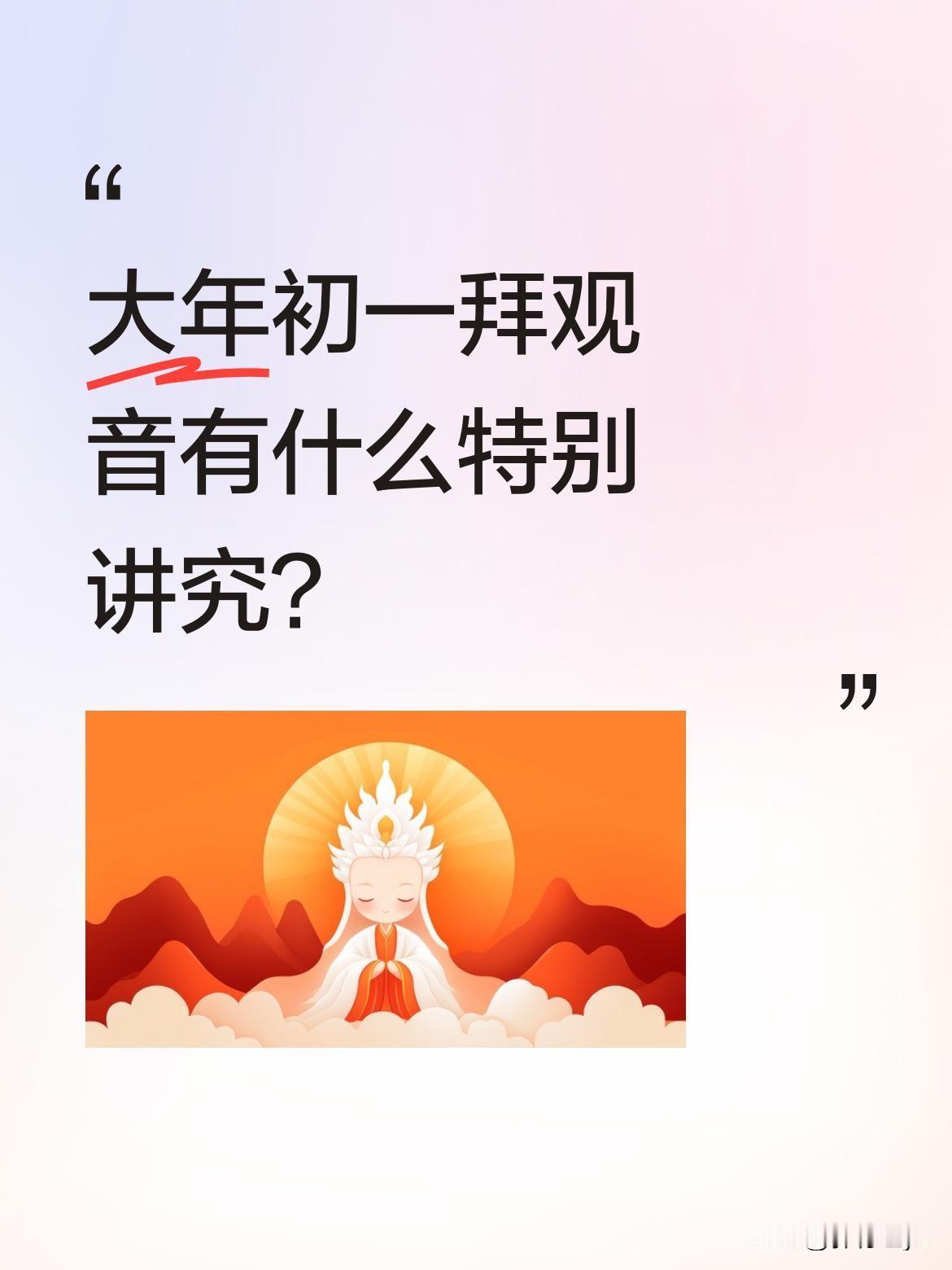 大年初一拜观音有什么特别讲究？
农历大年初一，不少人有祈福的传统。有人会选择在1