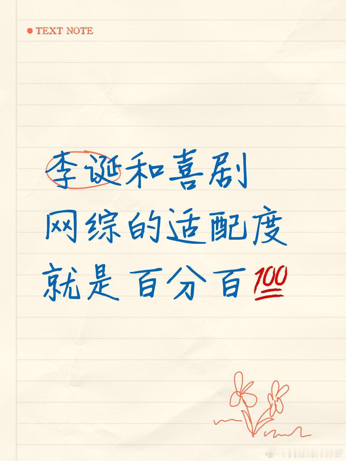 喜人奇妙夜[超话]  李诞和喜剧网综的适配度就是百分百💯终于等到他回归了！蛋总