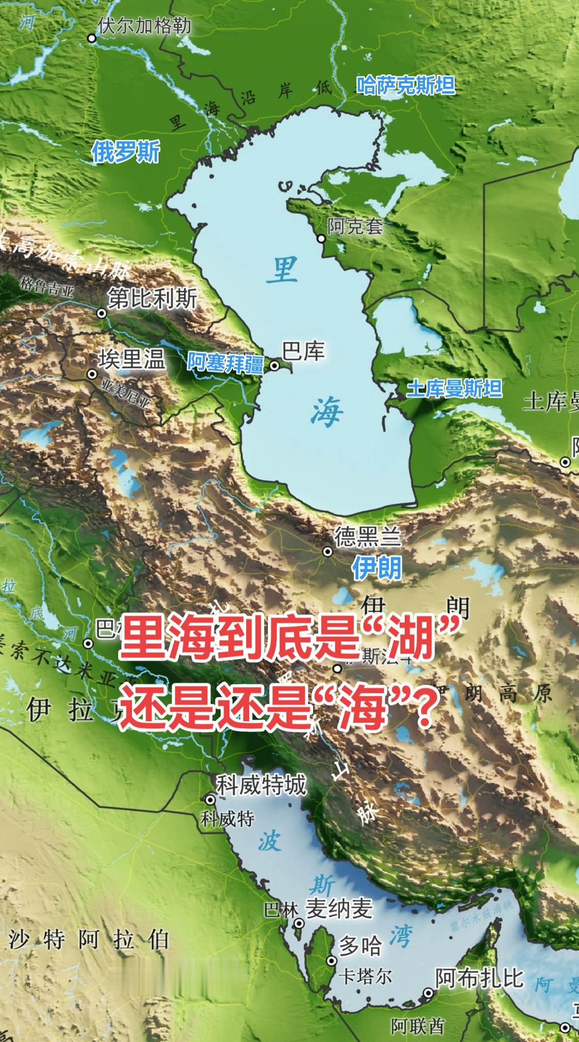 从地理角度看，里海是湖。它是世界上最大的内陆水体，与海洋完全隔绝，没有...