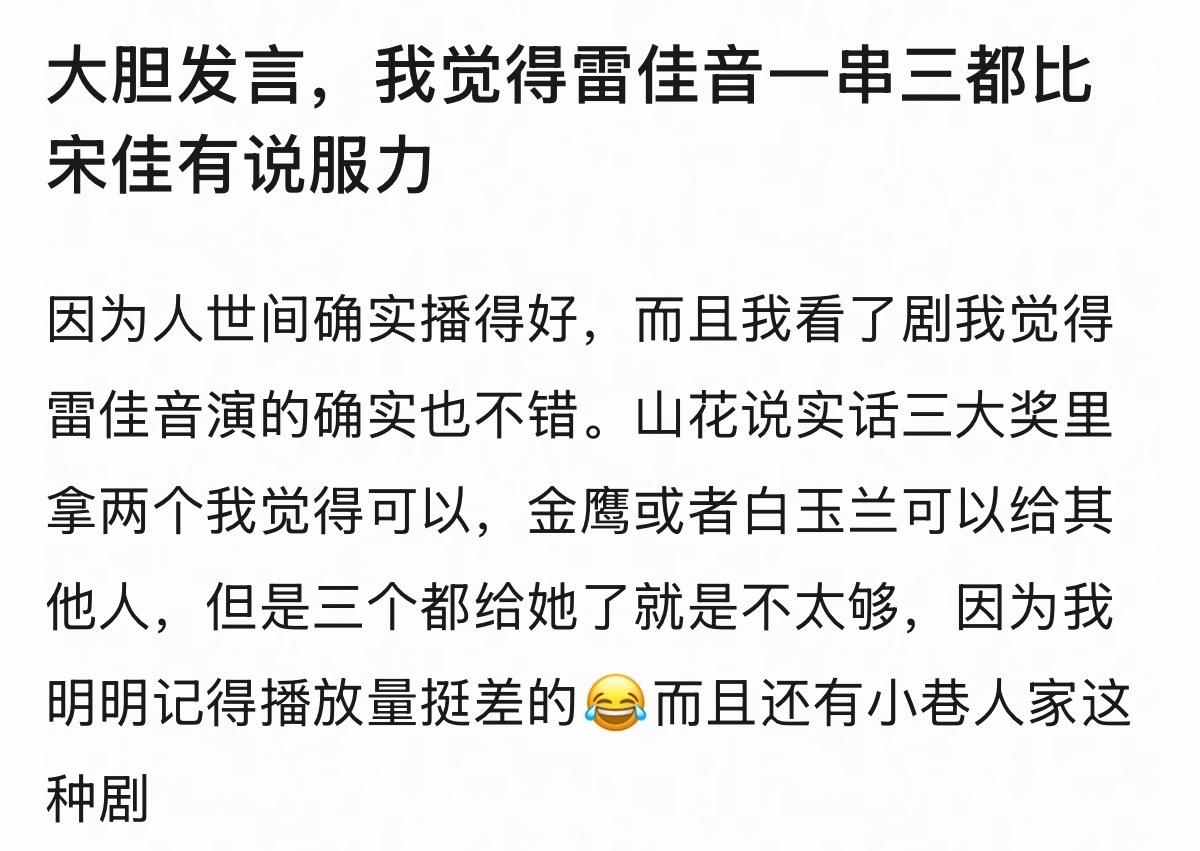 [笑哭][笑哭]你信不信要是真的雷佳音一串三，他能在热搜挂三天，被审判三天，而且
