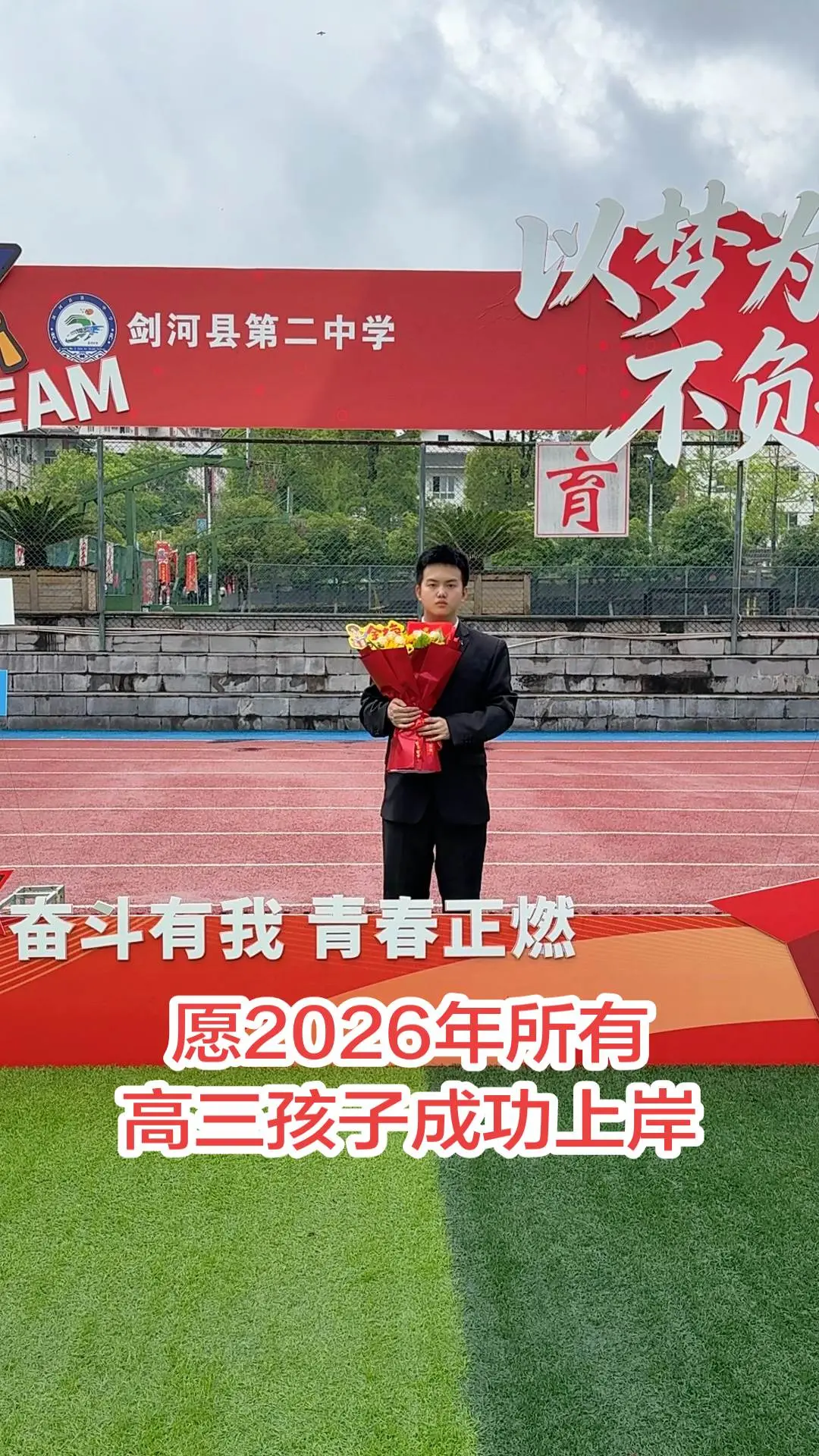 祝2026年所有高三孩子都能成功上岸
