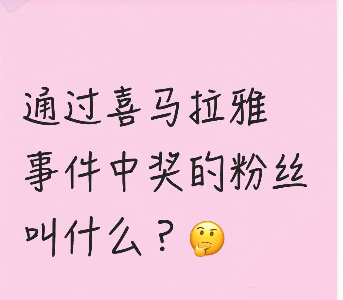 都知道我们家有各种各样的粉，那么问题来了，通过喜马拉雅这件事中奖的粉丝叫啥名呢！