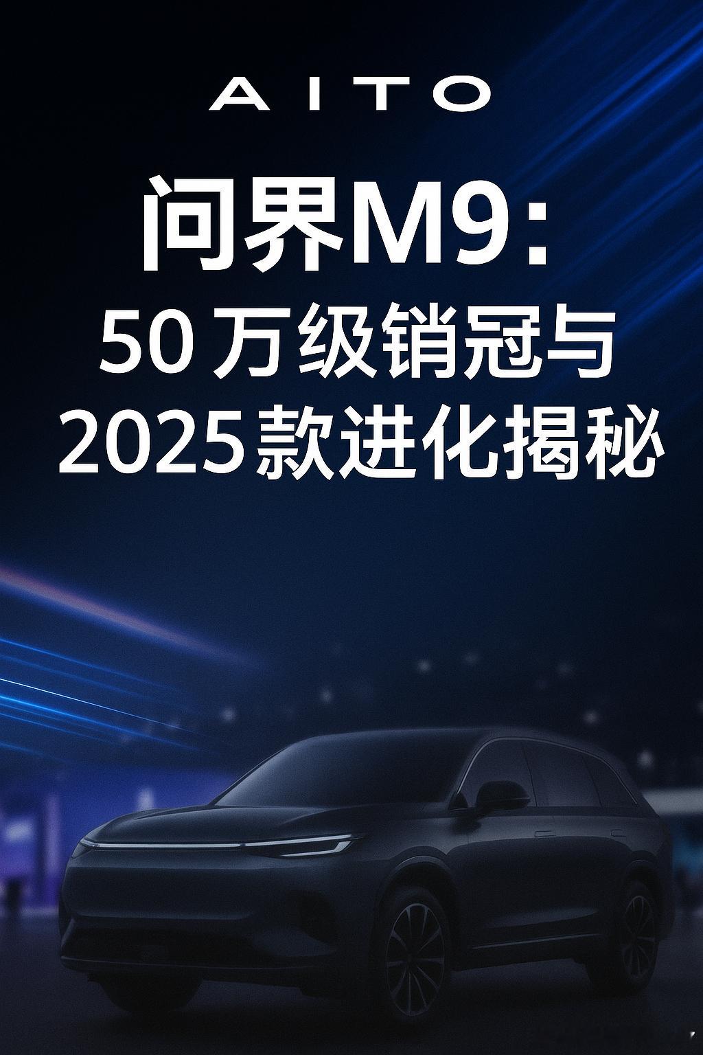 这就是50万级销冠的魅力吗 问界M9，能不能一直销冠一直爽？问界M9自2024年