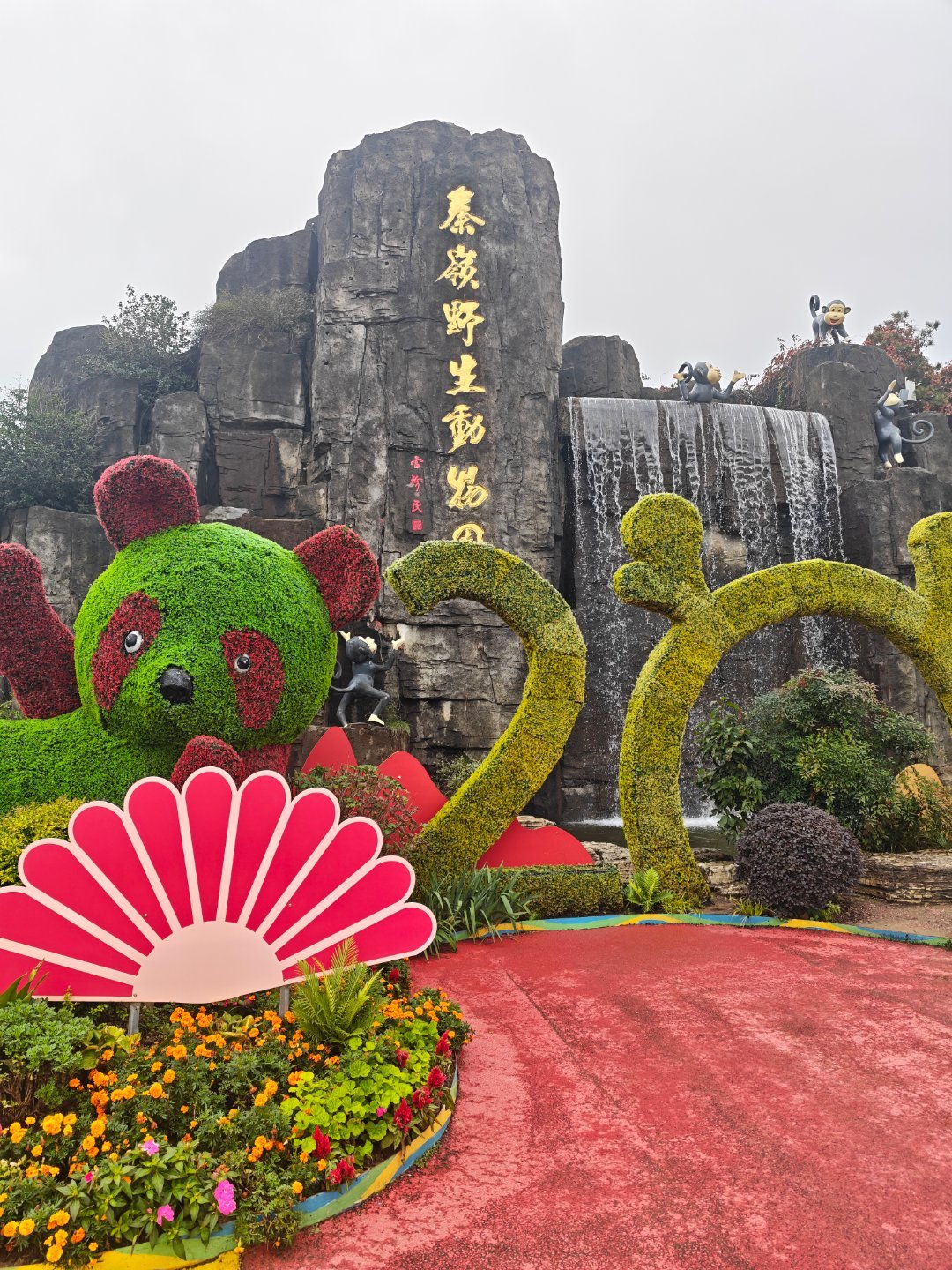 秦岭野生动物园  ​​​