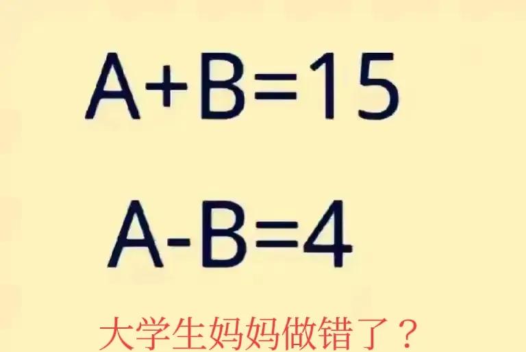 还真别说大学生妈妈都能做错，这让爸爸想不到的，说你这个题目，怎么自己都做不对呀？