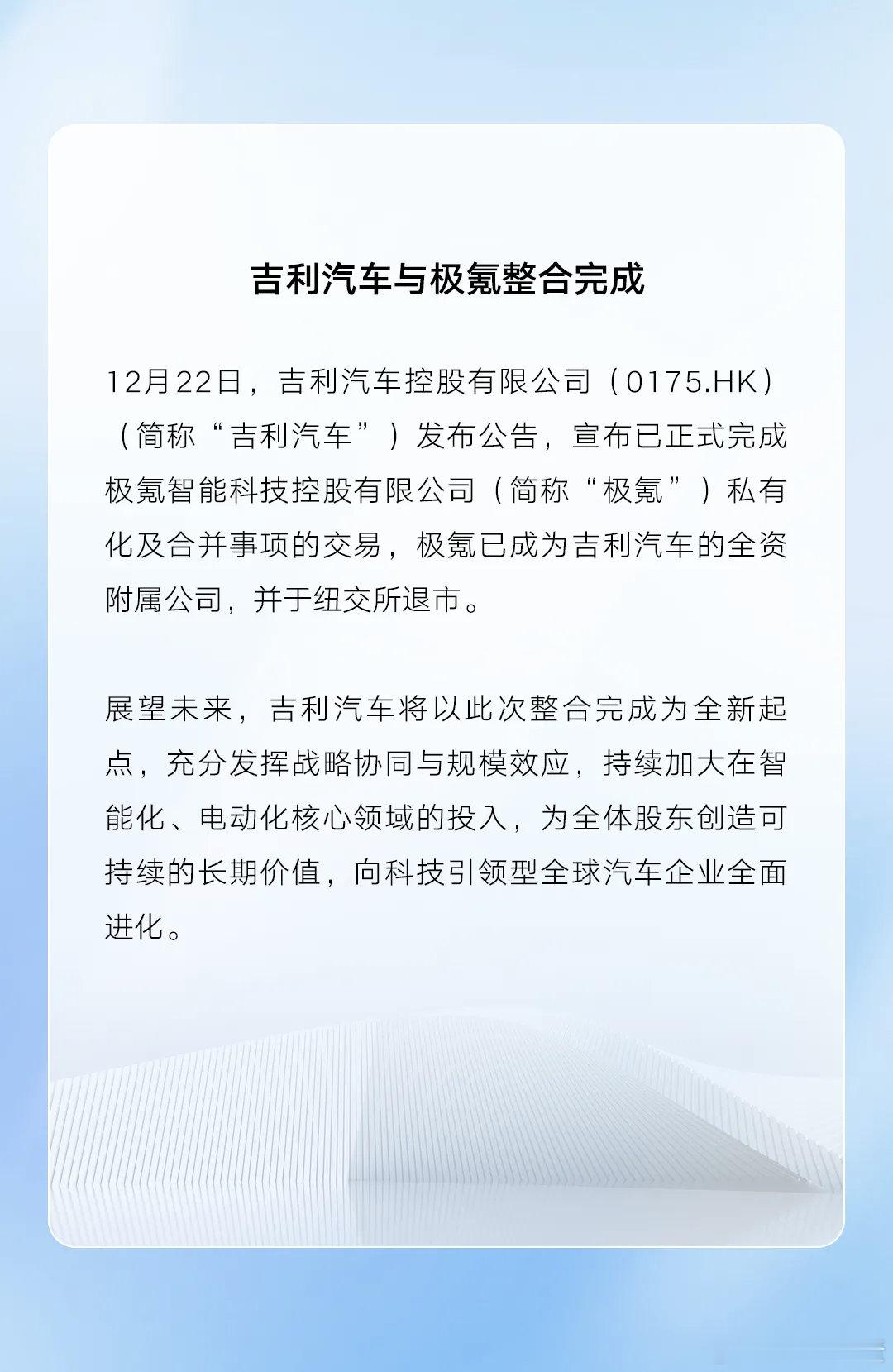 吉利汽车与极氪整合完成。吉利汽车
