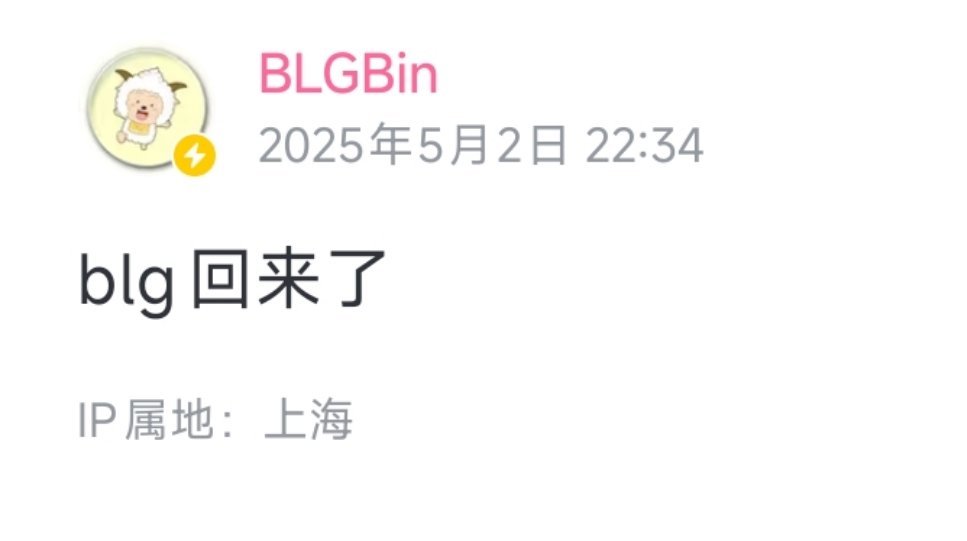 回复网友：你是觉得我会输吗BLG战胜WBGBLG对战WBG2025LPL第二赛段