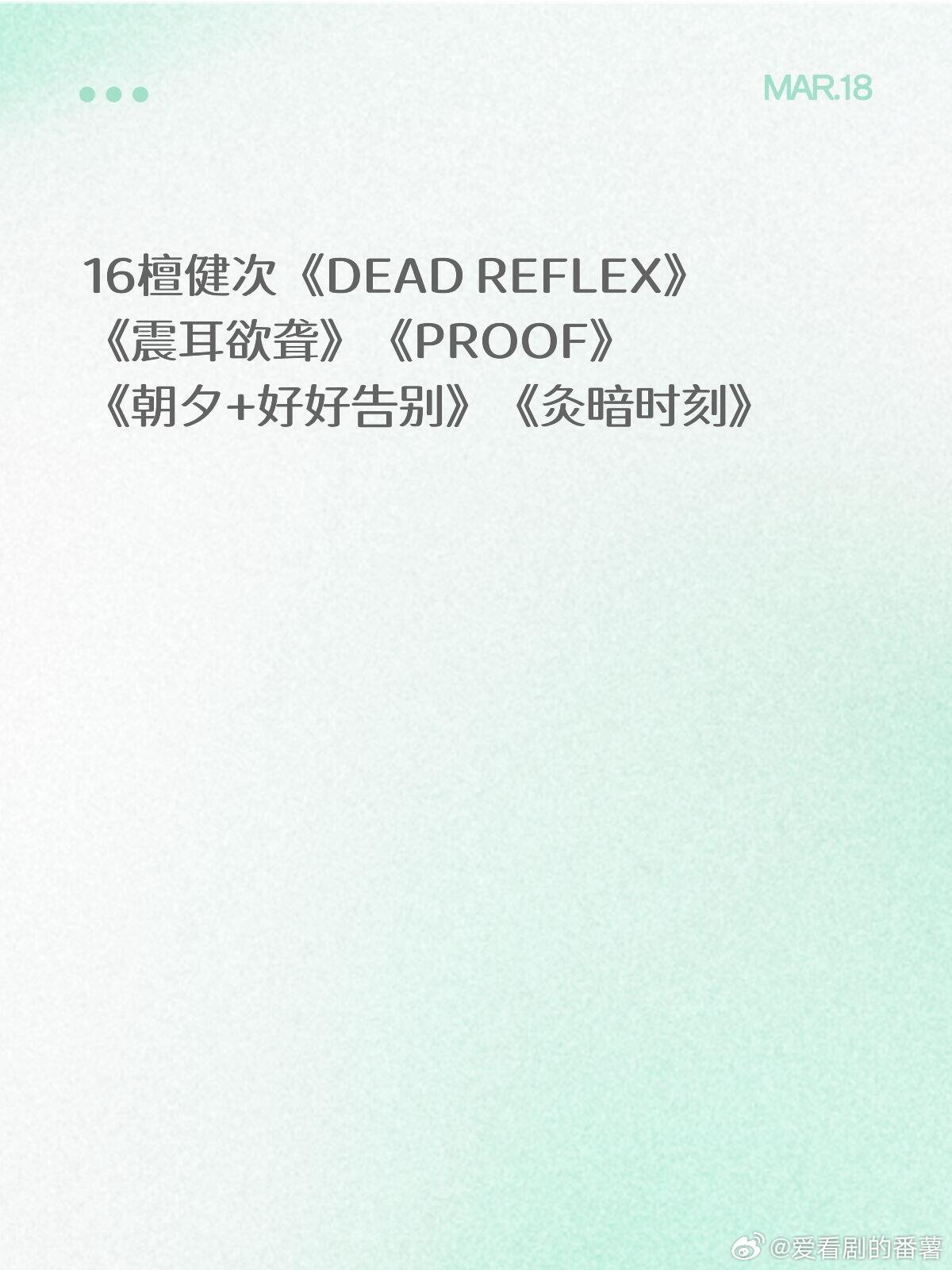 3.29QQ音乐超级巅峰之夜1黄子弘凡《万象回响》2余景天《Urans》《Rig