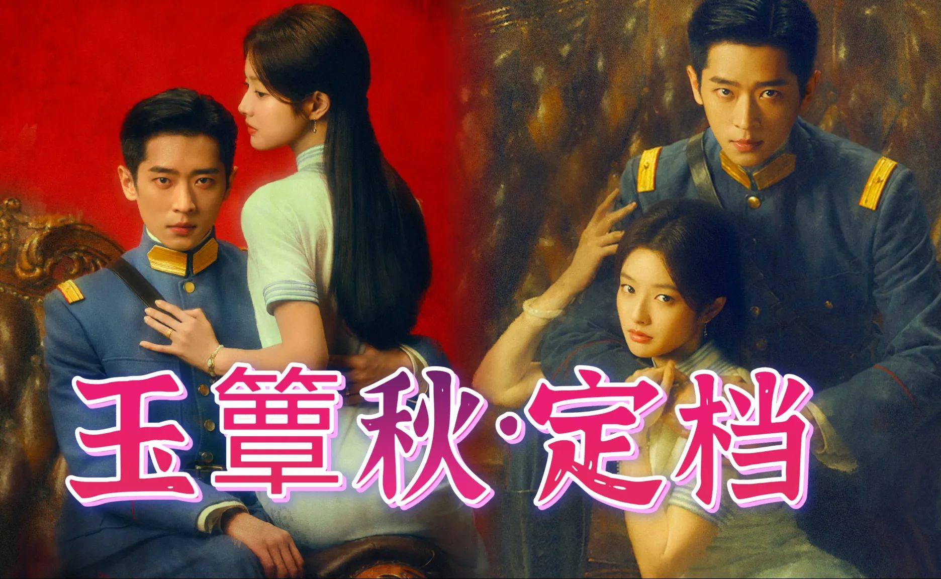 民国大剧《玉簟秋》定档预告！丞磊、徐若晗、张丰毅、郭宇欣、刘冬沁、昌隆、张云龙、周洁琼主演