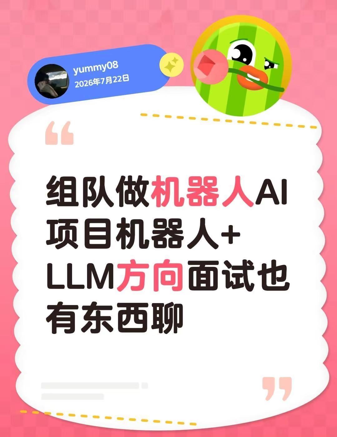 有机器人AI方向的同学吗？我现在在推一个基于开源LLM的机器人指令微调项目，不光