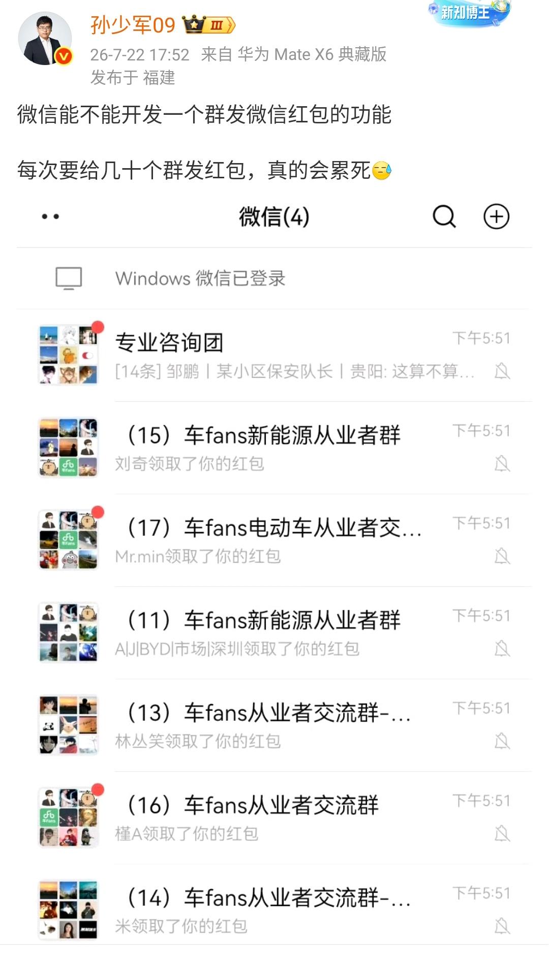孙少军：微信能不能开发一个群发微信红包的功能

每次要给几十个群发红包，真的会累