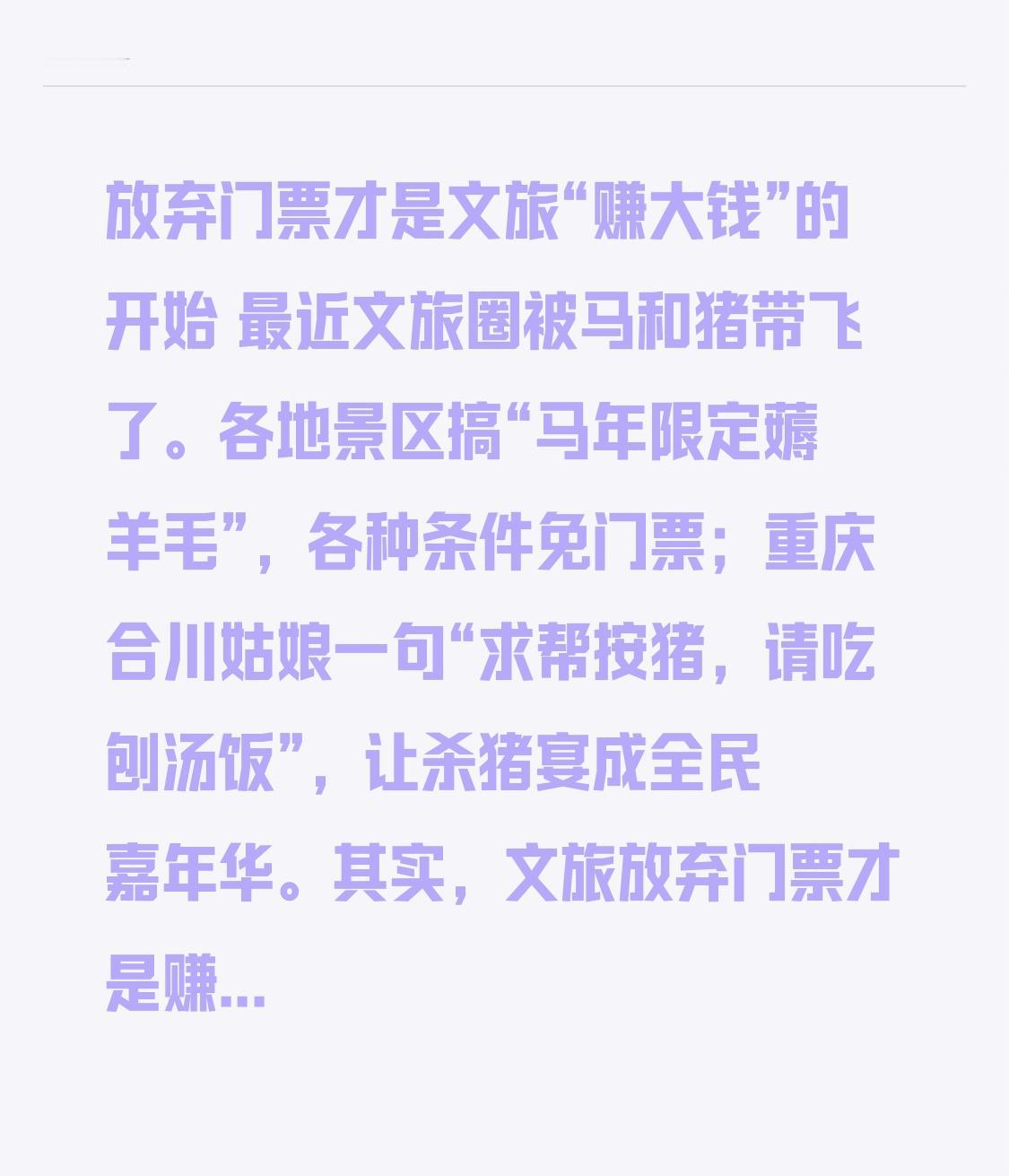 放弃门票才是文旅“赚大钱”的开始 最近文旅圈被马和猪带飞了。各地景区搞“马年限定