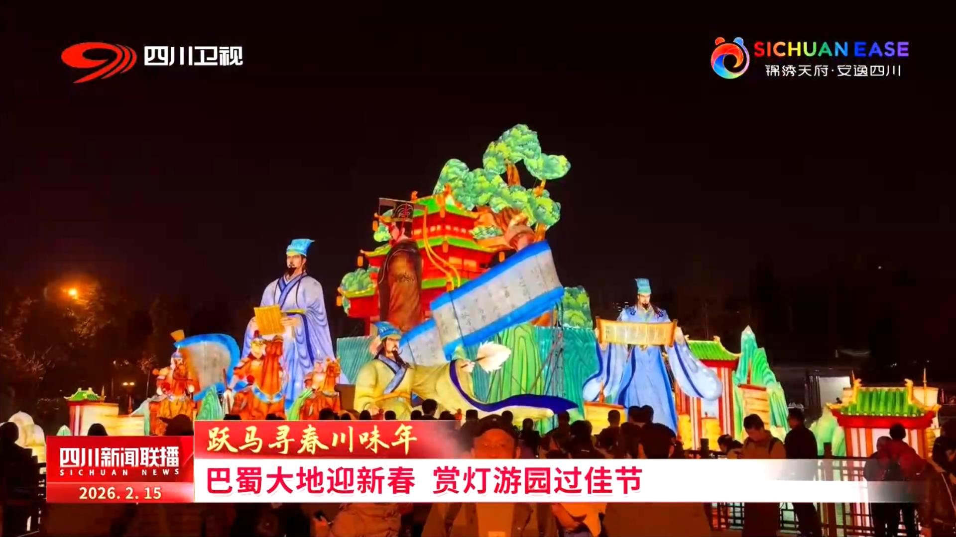 四川新闻联播丨巴蜀大地迎新春 赏灯游园过佳节