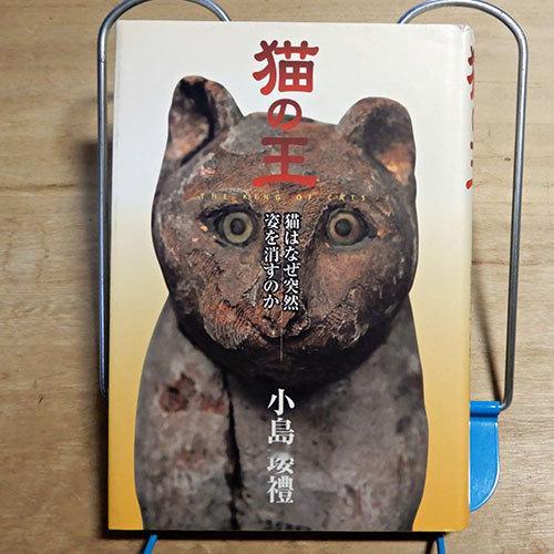 小島 瓔禮 『猫の王 猫伝承とその源流 (角川ソフィア文庫)』 