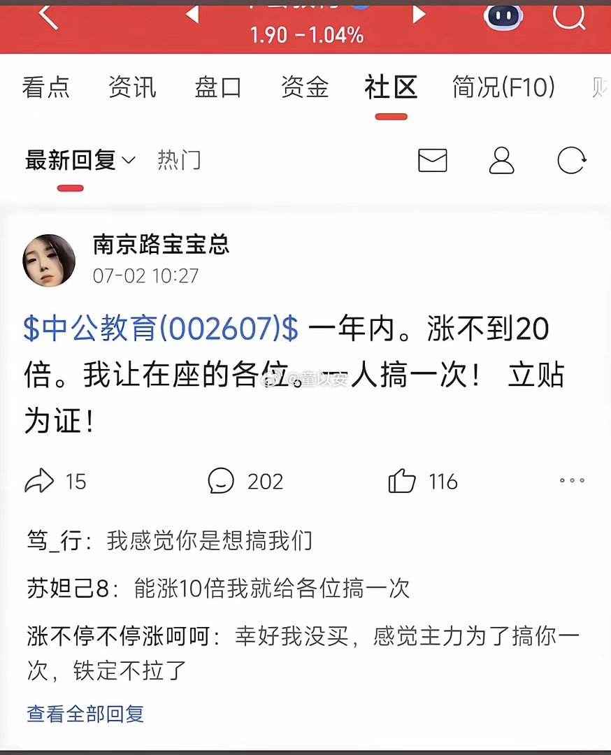 中公教育突登A股人气榜第一早上的资金是不是都冲这条帖子去了，要是真上去了，你们算