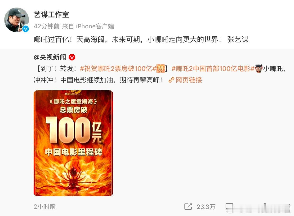 众星祝贺哪吒2破100亿 ，哪吒2票房破100亿，张艺谋工作室、李冰冰、郭帆、贾