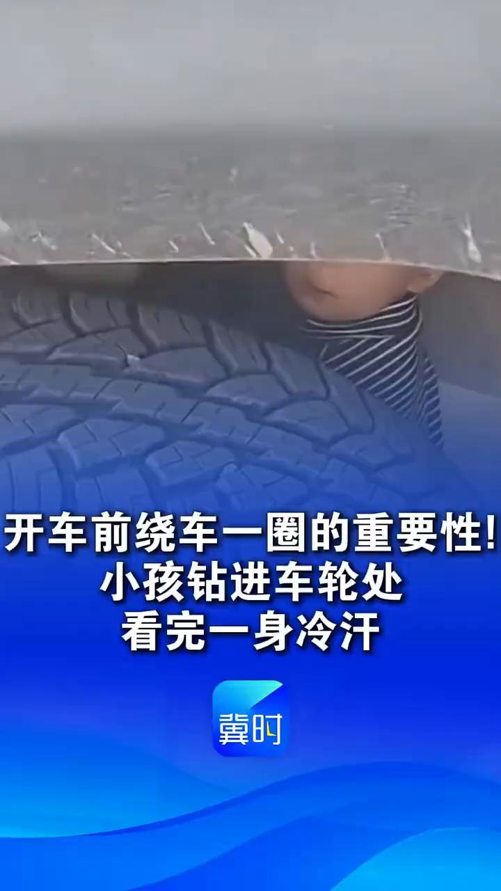 开车前绕车一圈的重要性！小孩钻进车轮处看完一身冷汗。
来源：洪观新闻、广西新闻频