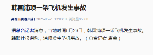 【#韩国浦项发生坠机事故#】据总台记者消息，当地时间5月29日，韩国浦项一架飞机
