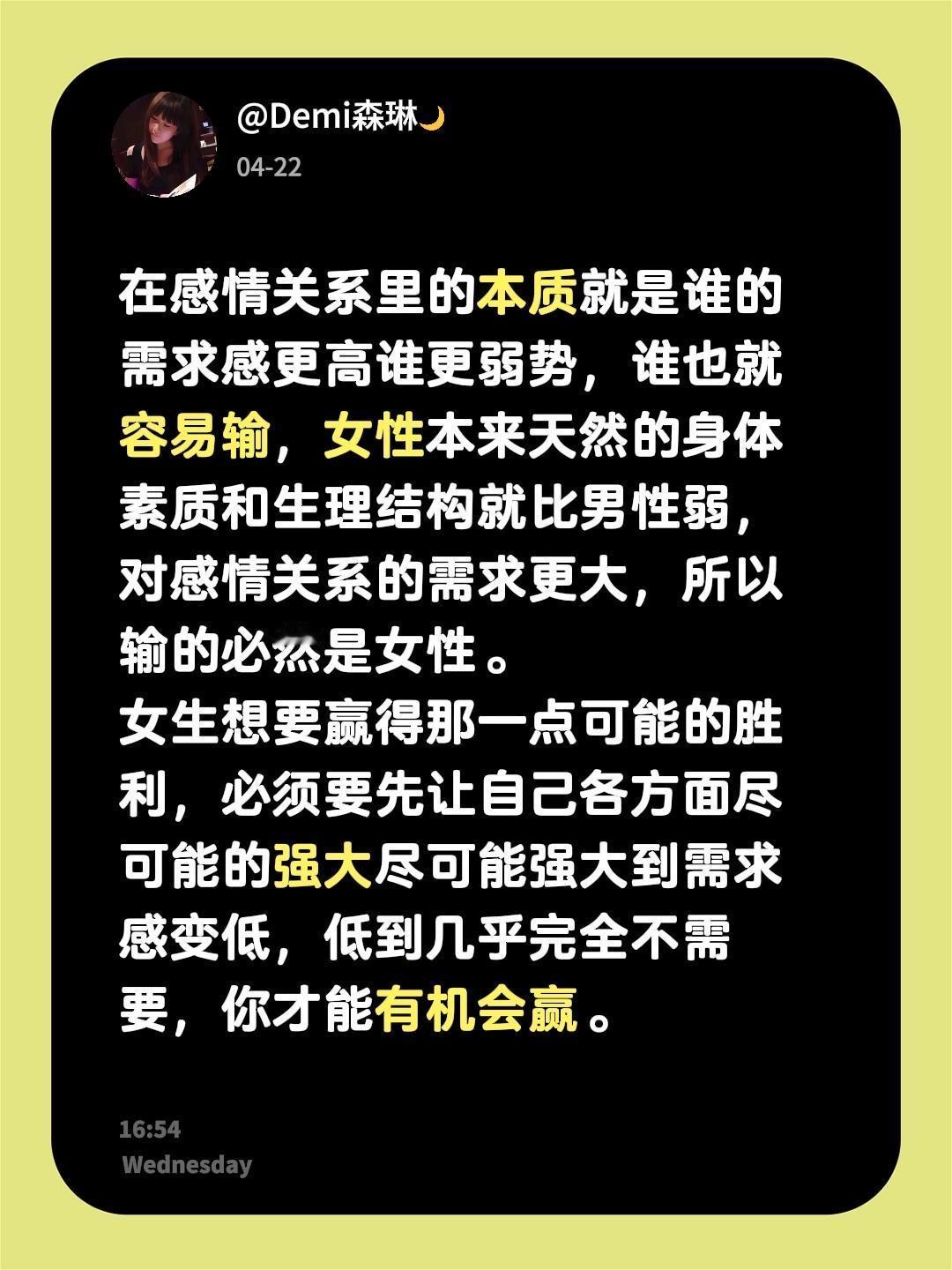 在感情关系里的本质就是谁的需求感更高谁更弱势，谁也就容易输，女性本来天然的身体素