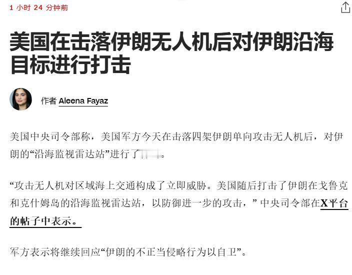 在击落伊朗无人机，打击伊朗沿海目标后——美军称：这是在对“伊朗的不正当侵略行为以