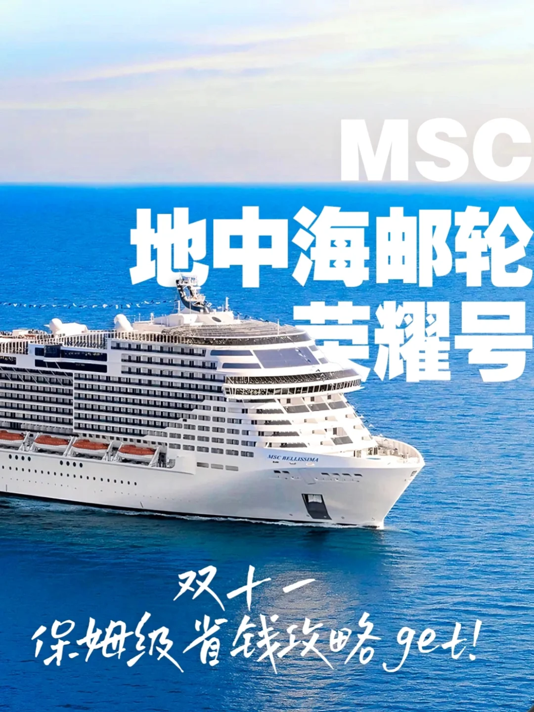 一价全包还免签证，出国坐邮轮真的好chill‼️