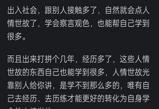 你的人情世故是怎样慢慢学会的?网友：社会的毒打，生活的逼迫！

经历多了才知道，