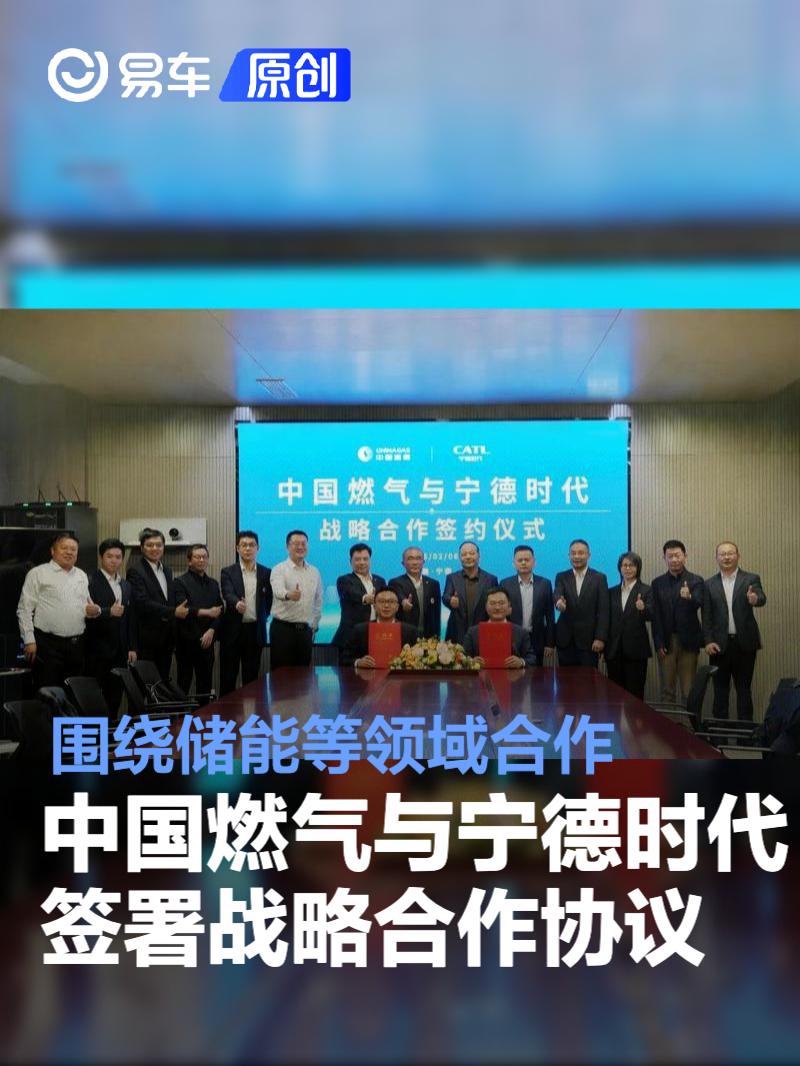 中国燃气与宁德时代签署战略合作协议 围绕储能等领域合作
