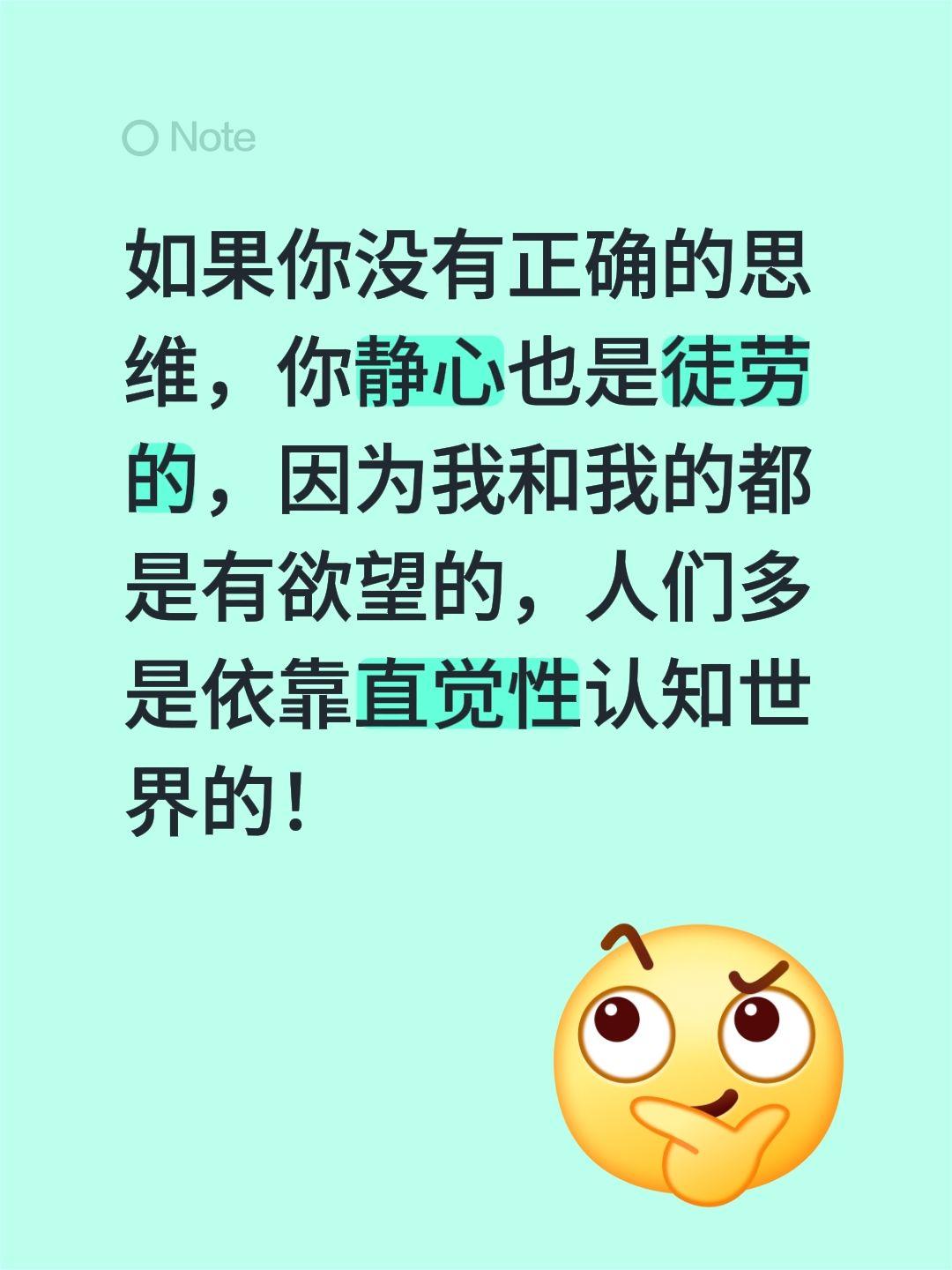 如果你没有正确的思维，你静心也是徒劳的，因为我和我的都是有欲望的，人们多是依靠直