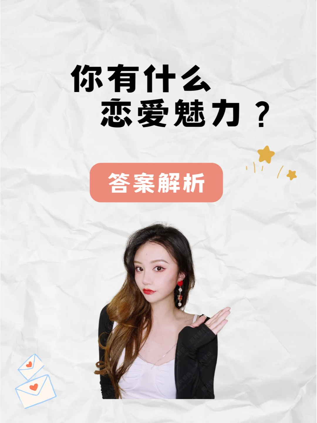 你有什么恋爱魅力？答案来啦