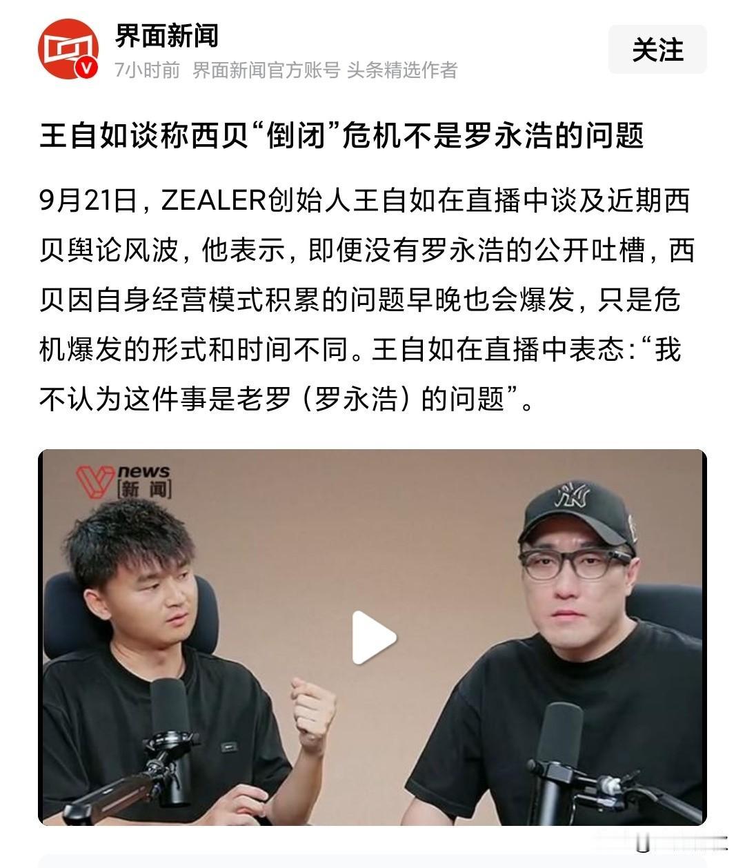 王自如开直播力挺罗永浩
他认为西贝的衰落是它自身的问题
而不是因为罗永浩一个吐槽