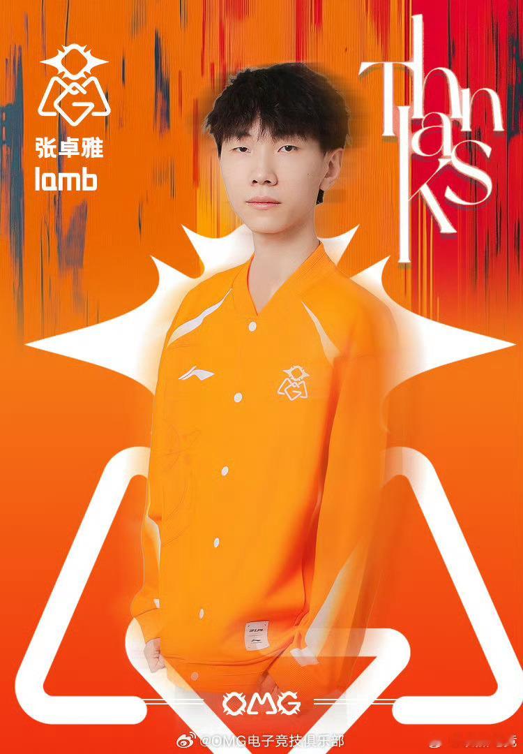 OMG官宣lamb离队 【OMG电子竞技俱乐部人事公告】原OMG电子竞技俱乐部英