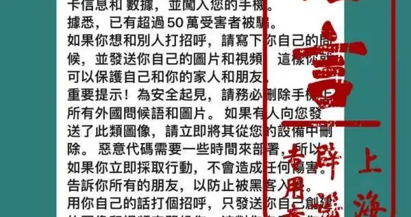 辟谣|在微信上发祝福图片有50万人被骗？陈年老谣