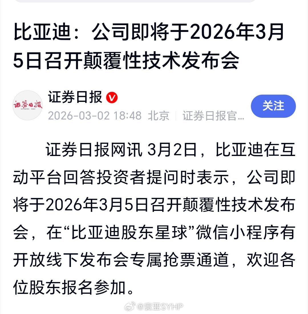 3月5号比亚迪发布颠覆性技术比亚迪：公司即将于2026年3月5日召开颠覆性技术发
