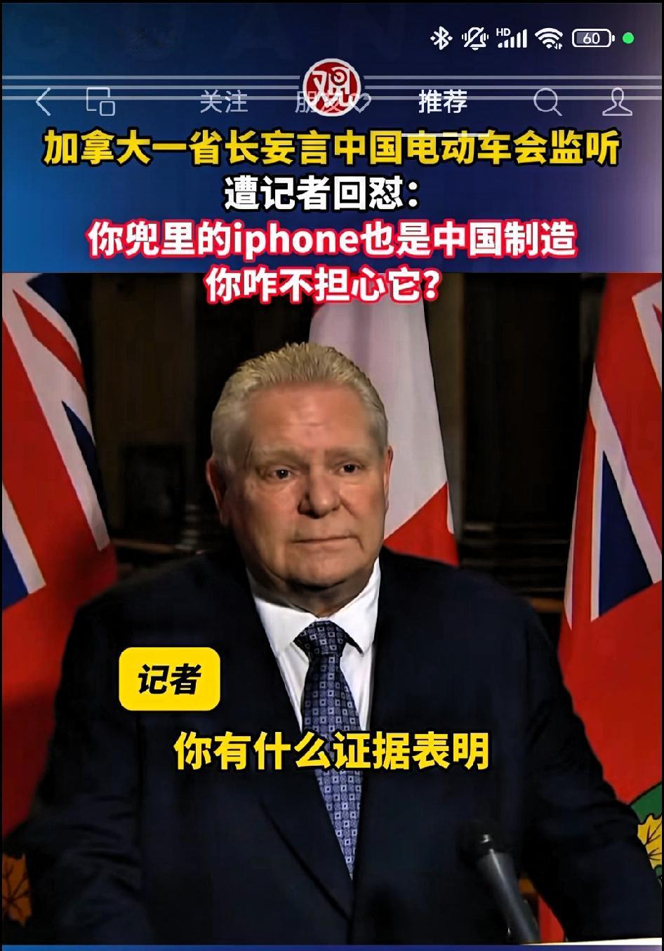 加拿大安大略省省长妄言:中国电动汽车会监听。记者回怼:你兜里的iPhone也是中