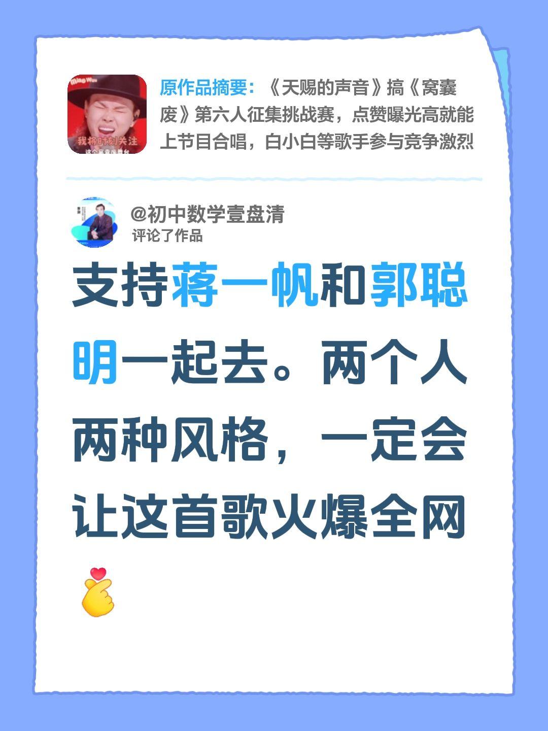 我评论了@娱乐喵呜酱 的作品：
支持蒋一帆和郭聪明一起去。两个人两种风格，一定会
