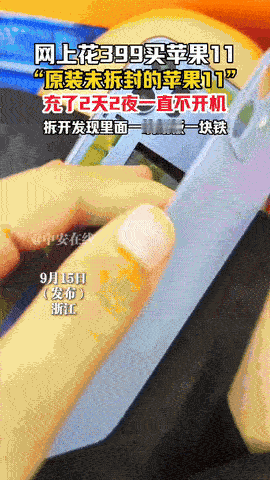 果然，天上不会掉馅饼，掉的是陷阱！
浙江一女子花399在网上买了一个“原装未拆封