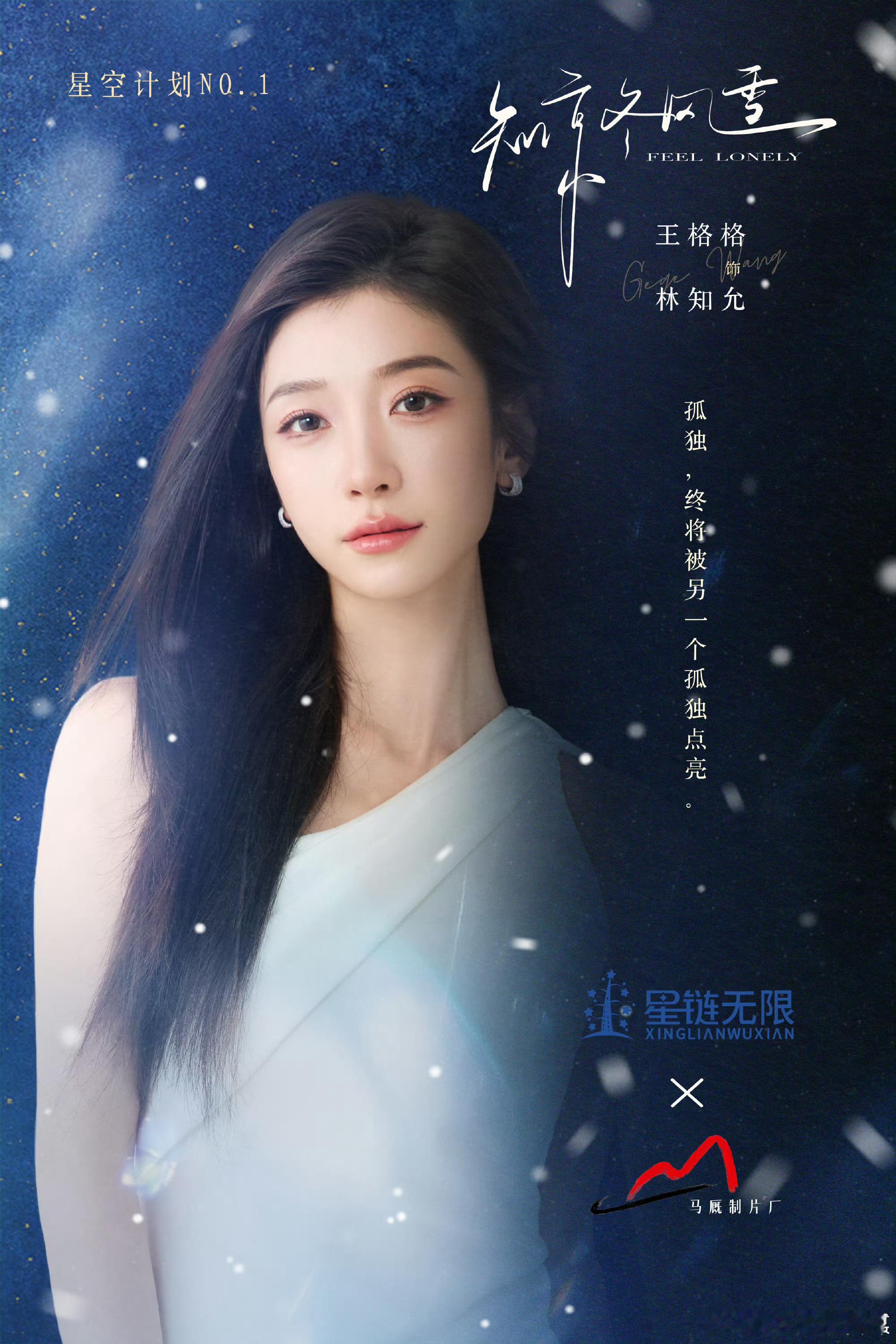 星链无限×马厩，星空计划前2部：《知京冬风雪》王格格×王凯沐《青山乍见欢》刘萧旭