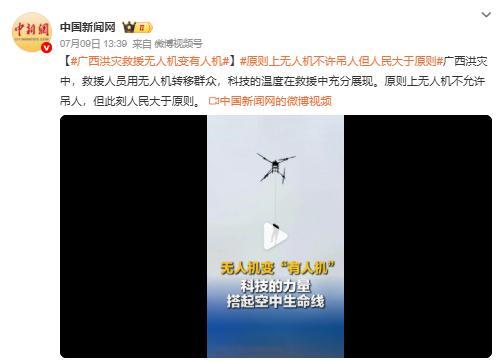 原则上无人机不许吊人但人民大于原则大疆救人这次广西洪灾中，无人机确实帮了大忙。不