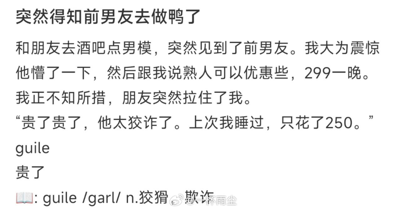 突然得知前男友去做鸭了 ​​​