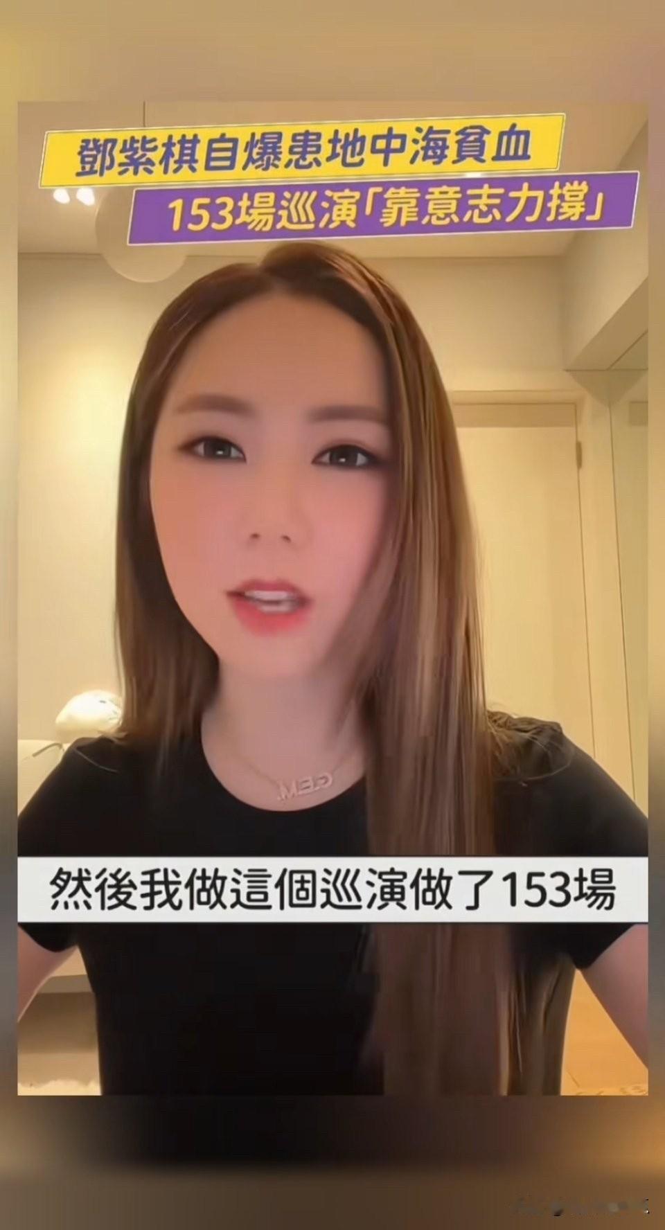 内娱又一人身体出状况
那就是歌手邓紫棋
她在直播中说，她长期觉得疲惫，一直都觉得