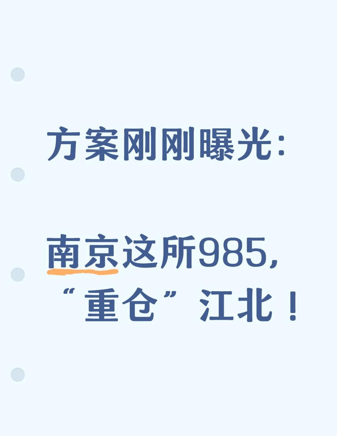 🔥这所985大学，“重仓”江北
今年8月，江北新区 与 南京大学 签署战略合作