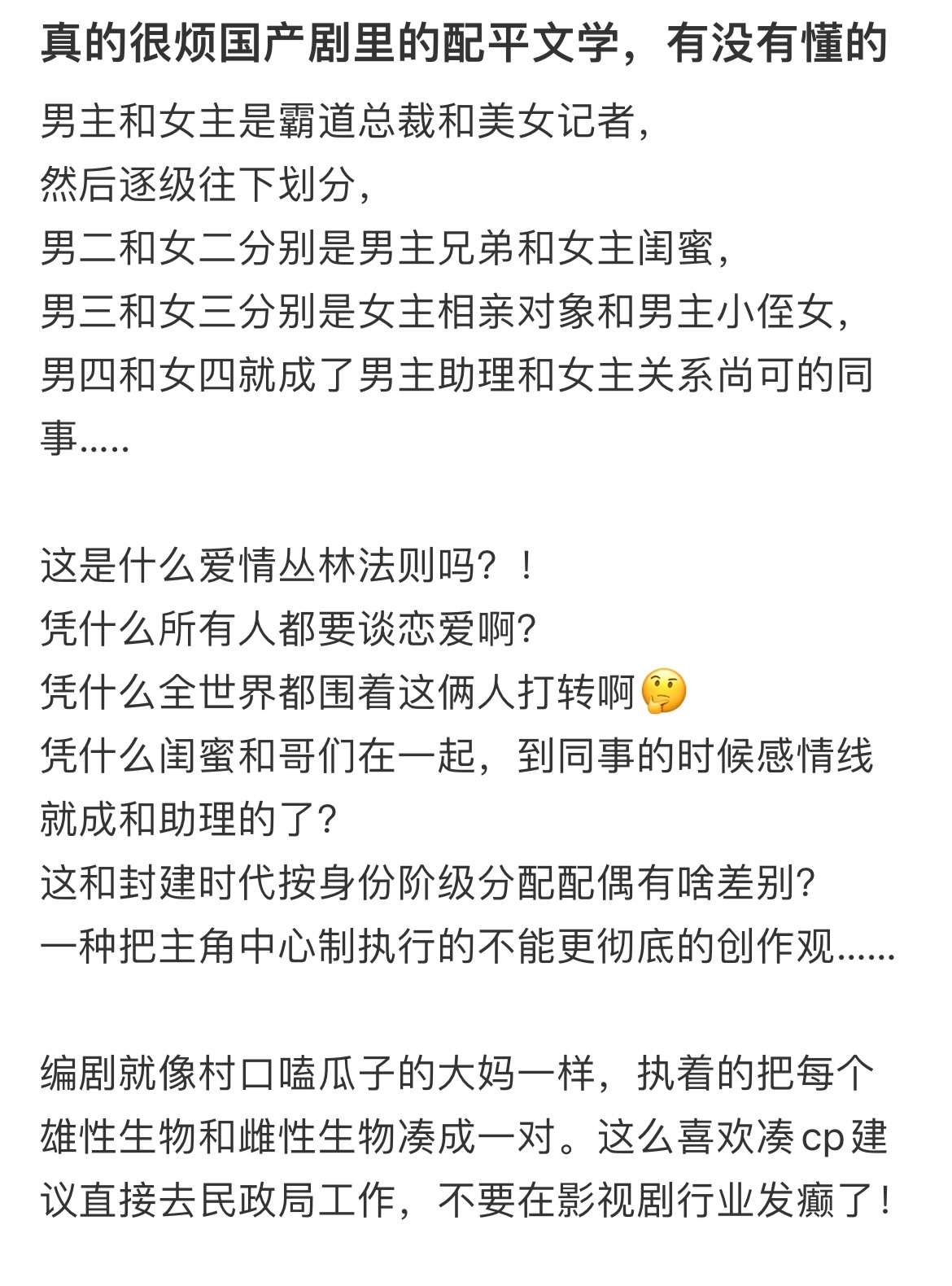 真的很烦国产剧里的配平文学不但要配平 还要按照阶级配平 ​​​