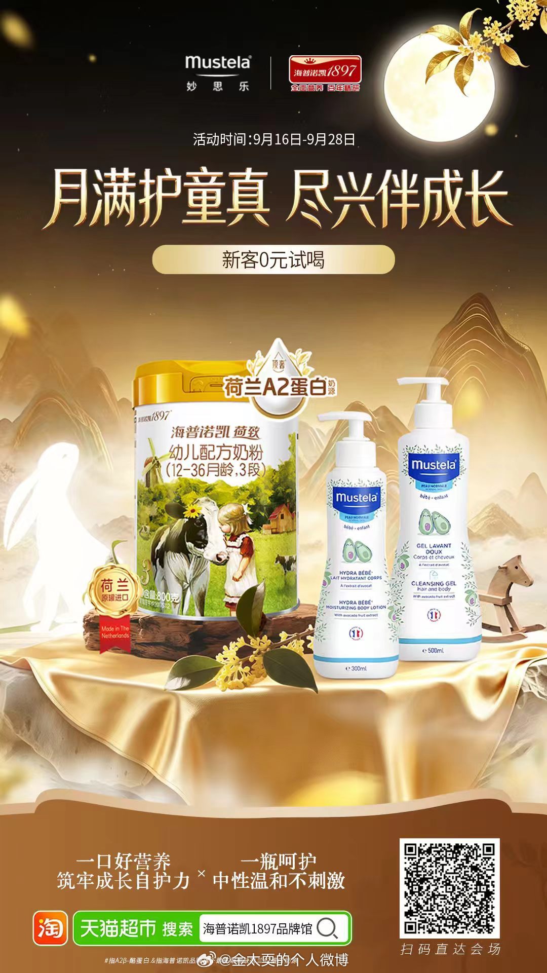 最近宝宝口粮见底，洗护也快空瓶了，趁活动赶紧补货。月满护童真 尽兴伴成长 9月1