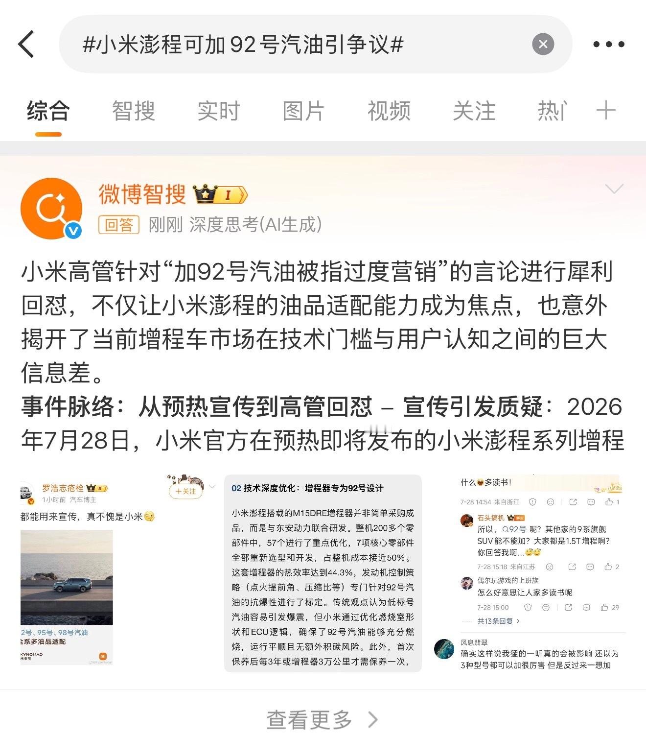 小米澎程可加92号汽油引争议 实际上，这有啥好争议的，小米贴出来的也是事实，没有