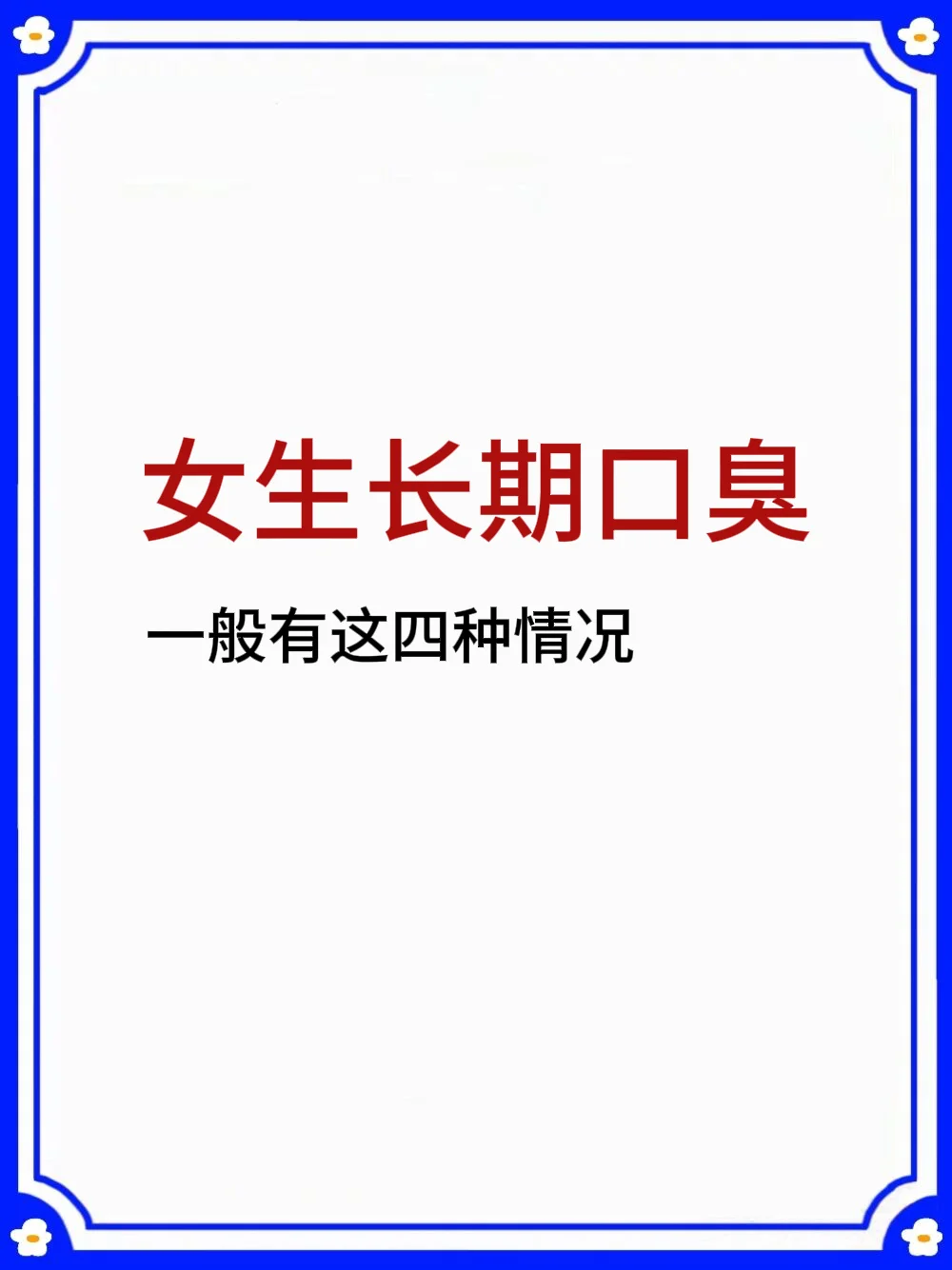 女生长期口臭，一般有这4种情况✅