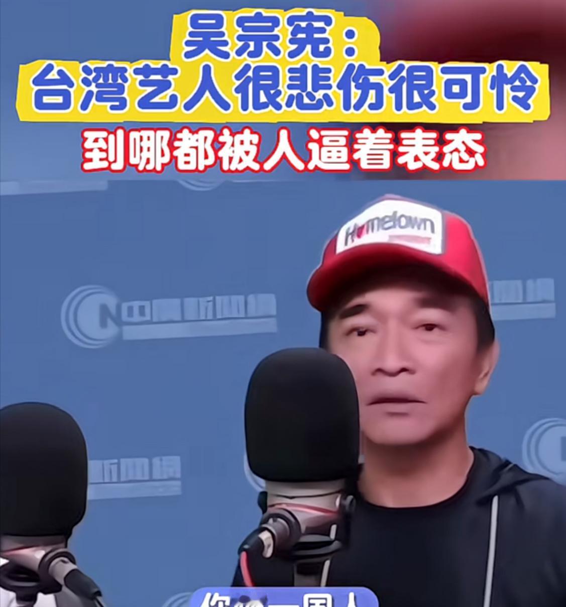台湾省艺人吴宗宪接受采访时说：“真的很悲伤，很可怜。去了中国大陆，人家逼着你一样